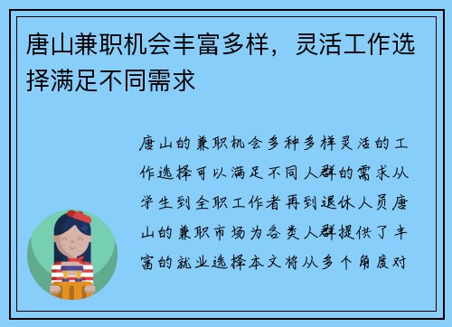 唐山兼职机会丰富多样，灵活工作选择满足不同需求