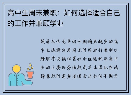 高中生周末兼职：如何选择适合自己的工作并兼顾学业