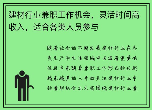 建材行业兼职工作机会，灵活时间高收入，适合各类人员参与