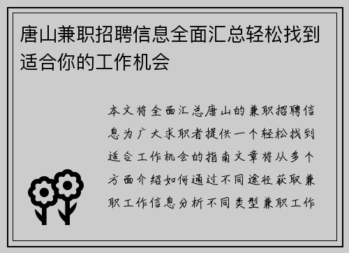 唐山兼职招聘信息全面汇总轻松找到适合你的工作机会