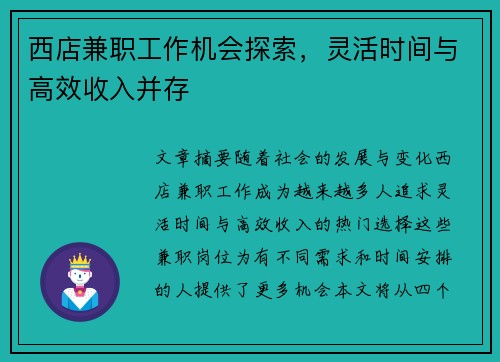 西店兼职工作机会探索，灵活时间与高效收入并存