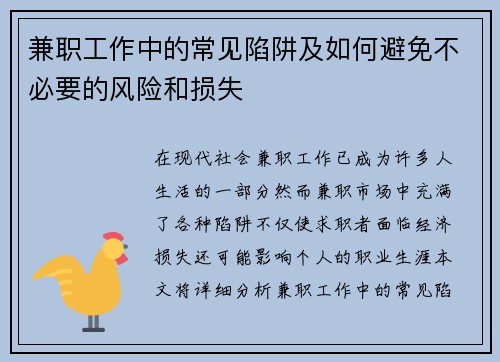 兼职工作中的常见陷阱及如何避免不必要的风险和损失