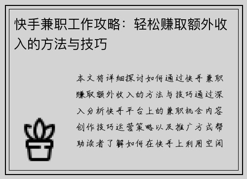 快手兼职工作攻略：轻松赚取额外收入的方法与技巧