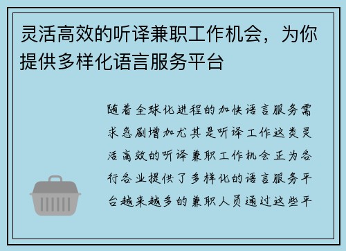 灵活高效的听译兼职工作机会，为你提供多样化语言服务平台