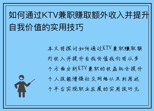 如何通过KTV兼职赚取额外收入并提升自我价值的实用技巧