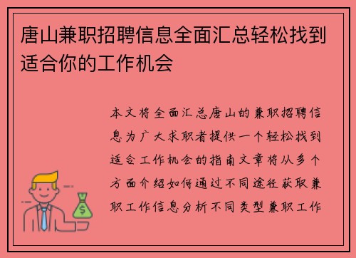 唐山兼职招聘信息全面汇总轻松找到适合你的工作机会
