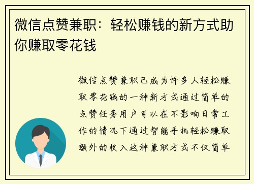 微信点赞兼职：轻松赚钱的新方式助你赚取零花钱