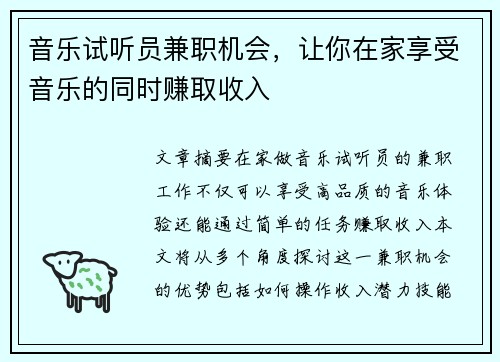 音乐试听员兼职机会，让你在家享受音乐的同时赚取收入