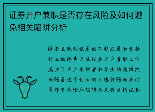 证券开户兼职是否存在风险及如何避免相关陷阱分析