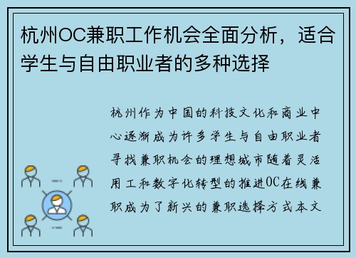杭州OC兼职工作机会全面分析，适合学生与自由职业者的多种选择