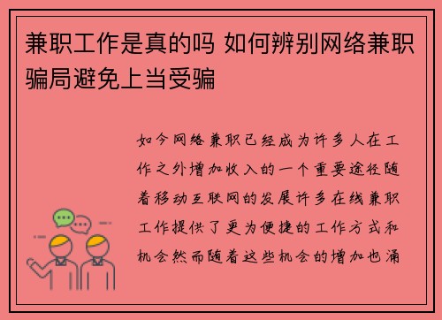 兼职工作是真的吗 如何辨别网络兼职骗局避免上当受骗