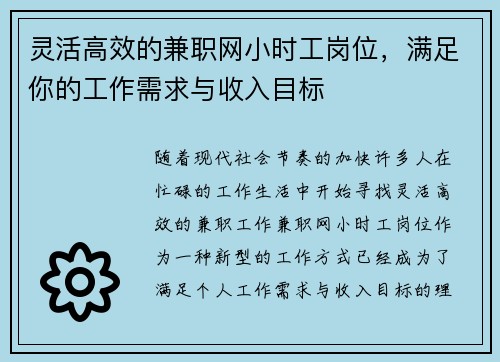灵活高效的兼职网小时工岗位，满足你的工作需求与收入目标