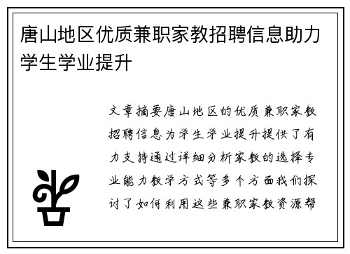 唐山地区优质兼职家教招聘信息助力学生学业提升
