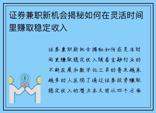 证券兼职新机会揭秘如何在灵活时间里赚取稳定收入