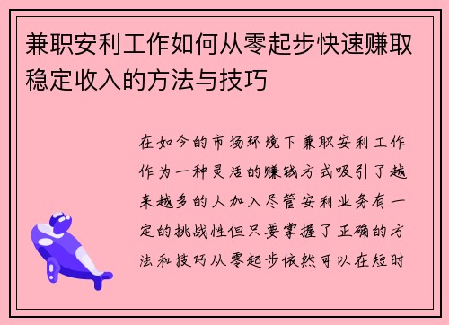 兼职安利工作如何从零起步快速赚取稳定收入的方法与技巧