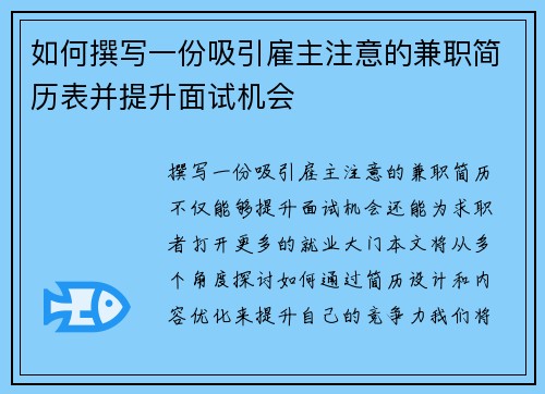 如何撰写一份吸引雇主注意的兼职简历表并提升面试机会