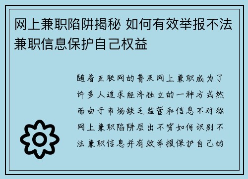 网上兼职陷阱揭秘 如何有效举报不法兼职信息保护自己权益