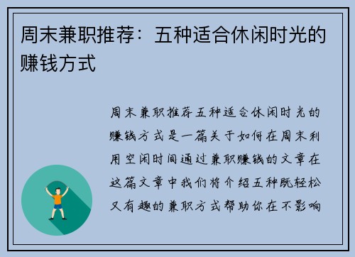 周末兼职推荐：五种适合休闲时光的赚钱方式