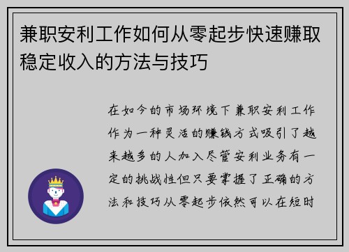 兼职安利工作如何从零起步快速赚取稳定收入的方法与技巧