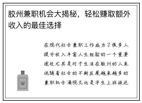 胶州兼职机会大揭秘，轻松赚取额外收入的最佳选择