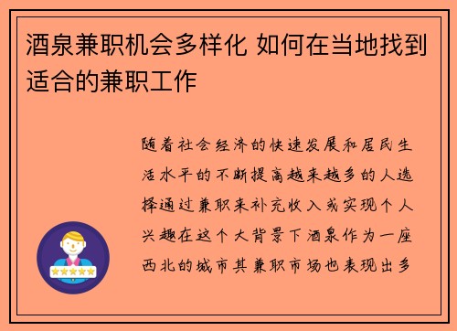 酒泉兼职机会多样化 如何在当地找到适合的兼职工作