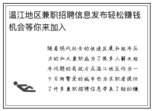 温江地区兼职招聘信息发布轻松赚钱机会等你来加入