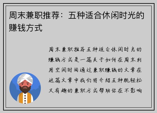 周末兼职推荐：五种适合休闲时光的赚钱方式
