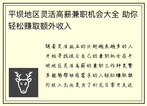 平坝地区灵活高薪兼职机会大全 助你轻松赚取额外收入