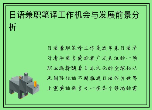 日语兼职笔译工作机会与发展前景分析