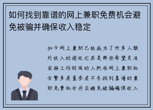如何找到靠谱的网上兼职免费机会避免被骗并确保收入稳定