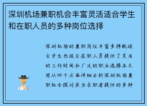 深圳机场兼职机会丰富灵活适合学生和在职人员的多种岗位选择