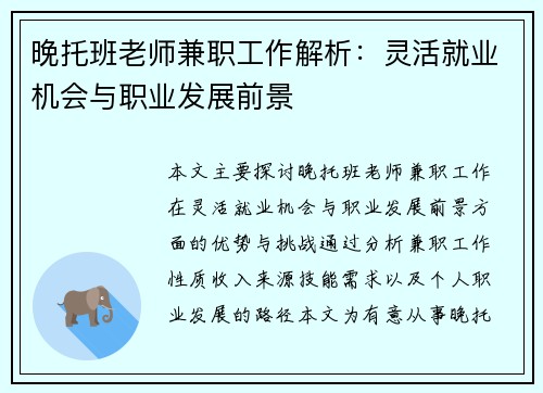 晚托班老师兼职工作解析：灵活就业机会与职业发展前景