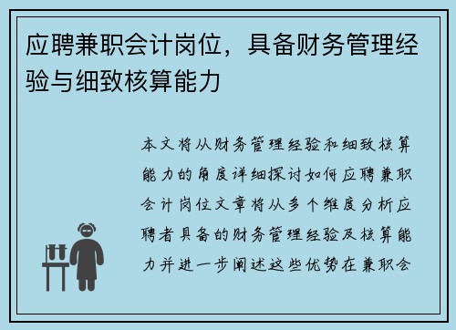 应聘兼职会计岗位，具备财务管理经验与细致核算能力