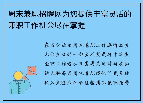 周末兼职招聘网为您提供丰富灵活的兼职工作机会尽在掌握