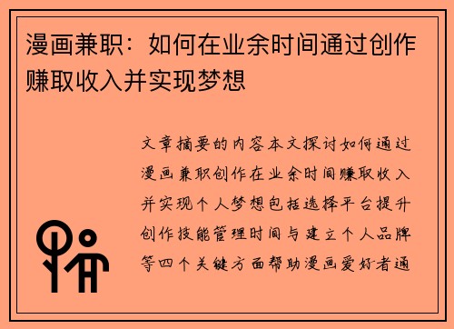 漫画兼职：如何在业余时间通过创作赚取收入并实现梦想