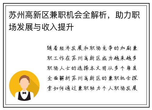 苏州高新区兼职机会全解析，助力职场发展与收入提升