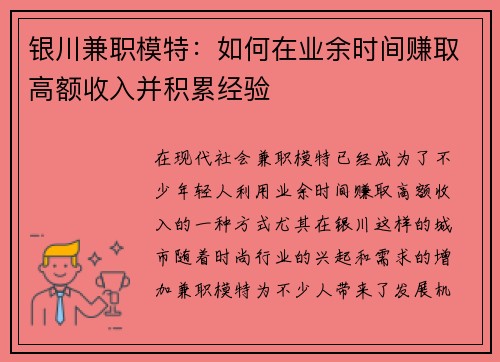 银川兼职模特：如何在业余时间赚取高额收入并积累经验