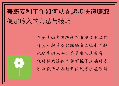 兼职安利工作如何从零起步快速赚取稳定收入的方法与技巧