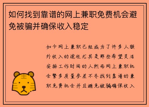 如何找到靠谱的网上兼职免费机会避免被骗并确保收入稳定