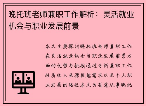晚托班老师兼职工作解析：灵活就业机会与职业发展前景