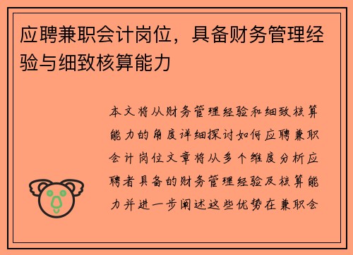 应聘兼职会计岗位，具备财务管理经验与细致核算能力