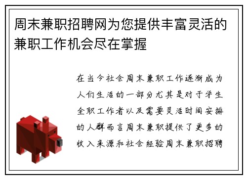 周末兼职招聘网为您提供丰富灵活的兼职工作机会尽在掌握