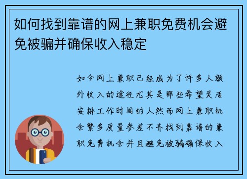 如何找到靠谱的网上兼职免费机会避免被骗并确保收入稳定