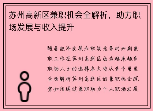 苏州高新区兼职机会全解析，助力职场发展与收入提升