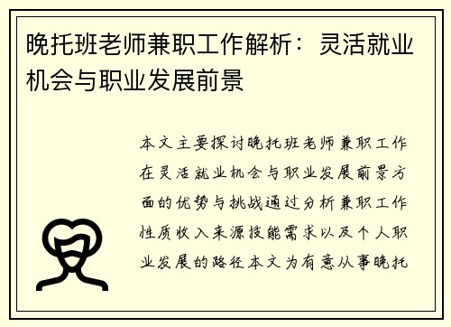 晚托班老师兼职工作解析：灵活就业机会与职业发展前景