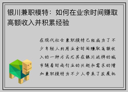 银川兼职模特：如何在业余时间赚取高额收入并积累经验