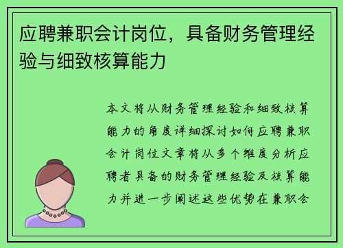 应聘兼职会计岗位，具备财务管理经验与细致核算能力