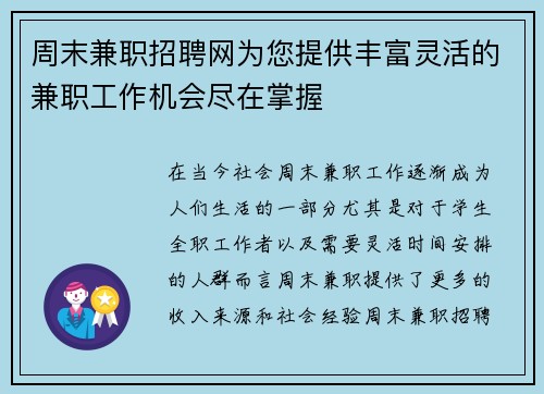 周末兼职招聘网为您提供丰富灵活的兼职工作机会尽在掌握