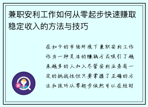 兼职安利工作如何从零起步快速赚取稳定收入的方法与技巧