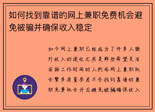 如何找到靠谱的网上兼职免费机会避免被骗并确保收入稳定